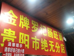 -金牌罗记肠旺面(蔡家街店)