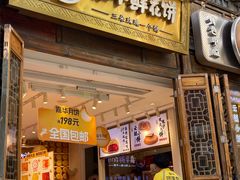 -嘉华鲜花饼·现烤(昆明老街店)