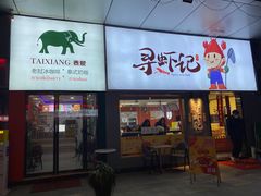 门面-寻虾记(小寨店)