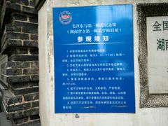 -湖南省立第一师范学校旧址