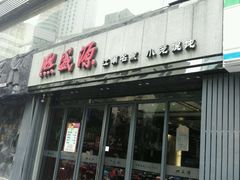 -熙盛源(复兴路店)