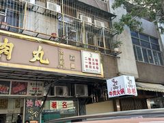 -福合埕牛肉丸(福平路店)