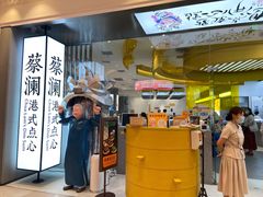 门面-蔡澜点心·粤菜(月星环球港店)