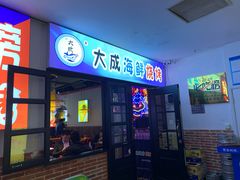 门面-大成海鲜烧烤·海鲜粥(长寿路店)