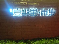 -壹华里市集