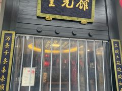 -奎元馆.百年奎元.非遗传承(西湖边的解放路店)