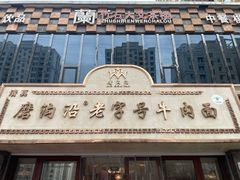 -磨沟沿老字号牛肉面·清真(金港城店)