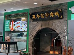 -黑窑厂糖油饼烤鸭·清真菜(黑窑厂街店)