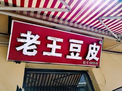 门面-老王豆皮