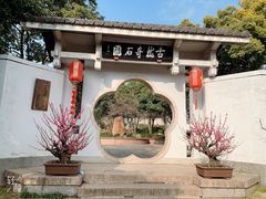 -无锡梅园公园
