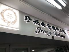 门面-珍妮曲奇聪明小熊(尖沙咀店)