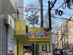 -马三洋芋片(兰州总店)
