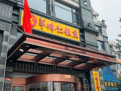 -牟传仁饭庄(星海店)