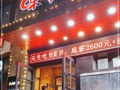门面-味家烤肉烤鳗鱼牛排(西塔旗舰店)