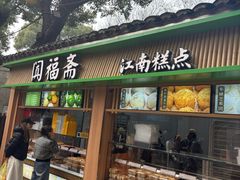 -阗福斋(惠山古镇店)