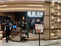 -塔哈尔·新疆盛宴(南翔印象城MEGA店)