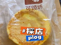 酪烧蛋糕-可颂坊(凉城店)