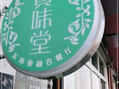 -My Way Town买味堂·东南亚餐厅(亦庄店)