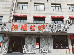 -洪福龙虾