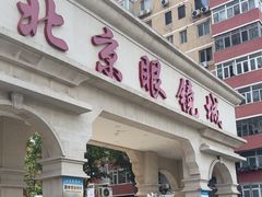 -北京眼镜城