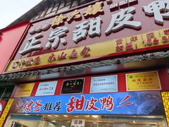 -徐六孃正宗甜皮鸭(张公桥店)