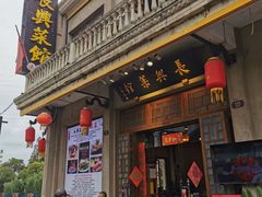 -长兴菜馆(高桥店)