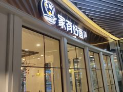 -家有好面(世博源店)
