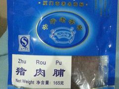 猪肉脯-黄胜记鼓浪屿肉松店(龙头路店)
