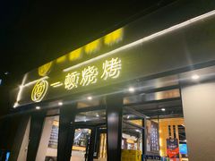 门面-一顿烧烤(八经街店)