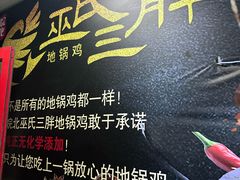 -皖北巫氏三胖地锅鸡(长淮总店)
