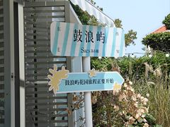 -苏小糖(鼓浪屿三丘田花园店)