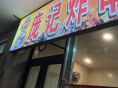-庞记炸串