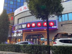 -雲蜀龙阁·金牌水煮鱼(方庄店)