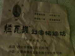 -烂瓦罐刘家猪蹄坊(药王洞店)