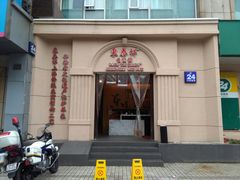 门面-东泰祥生煎馆(重庆北路店)