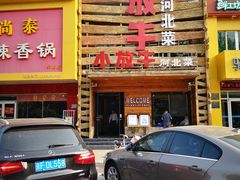 门面-小放牛炒菜馆(军校店)
