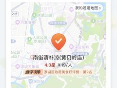 -南街清补凉(黄贝岭店)