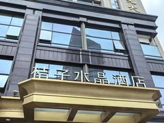 -杭州西湖桔子水晶酒店
