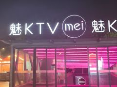 -魅KTV·AI辅唱(福雷德广场店)