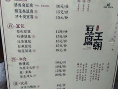 菜单-品腐记·豆腐王朝(老门东总店)