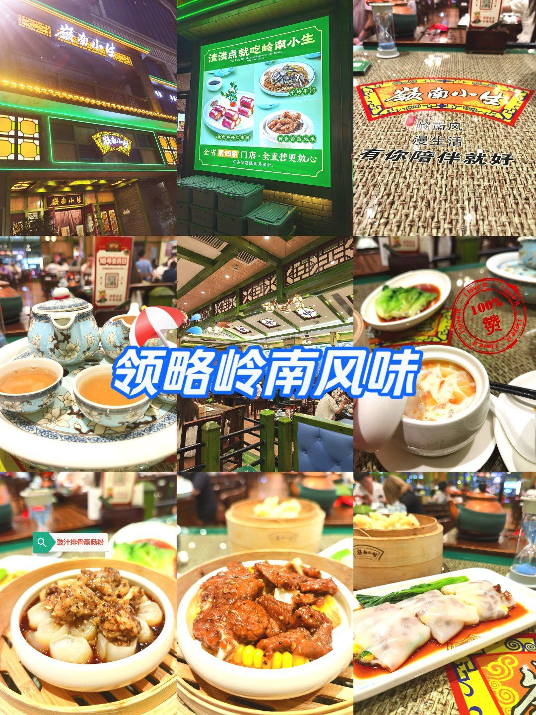 岭南特色风味--岭南小生