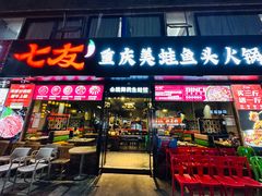 -七友美蛙鱼头火锅(坂田店)