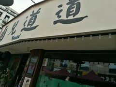 门面-卤儿道道(龙游路店)