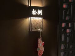 -拾久(朝阳公园店)