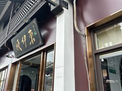 -东伊顺(高银街店)