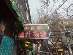 门面-清真·宏顺祥卤汁凉粉(大皮院店)