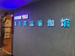 门面-清羽高温瑜伽·普拉提