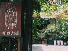 -豆舞咖啡(民乐路店)