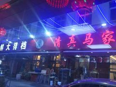 门面-清真老马家海鲜大排档(台东店)