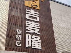 -吉麦隆(查桥商业广场店)